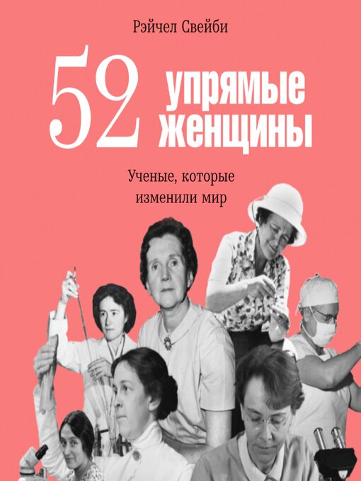 Title details for 52 упрямые женщины by Рэйчел Свейби - Available